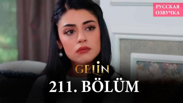 Невеста 211 серия на русском языке. Новый турецкий сериал // анонс