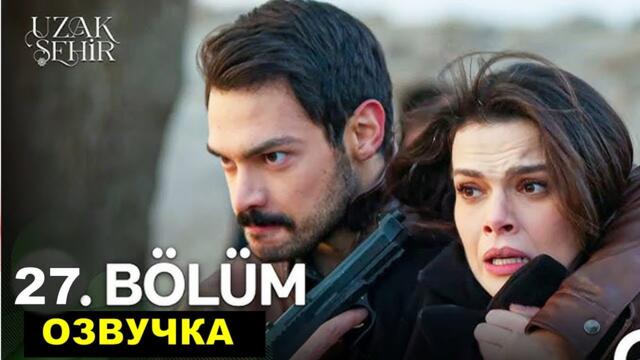 Далекий город 27 серия русская озвучка