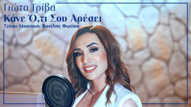 Γιώτα Γρίβα - Κάνε Ό,τι Σου Αρέσει _ Official Music Video