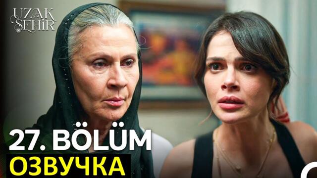 1 фрагмент Далекий город 27 серия русская озвучка