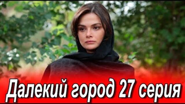Далекий город 27 серия на русском языке. Новый турецкий сериал