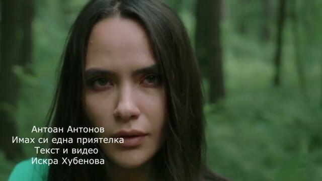 Имах си една приятелка (ft. Antoine Antonov)