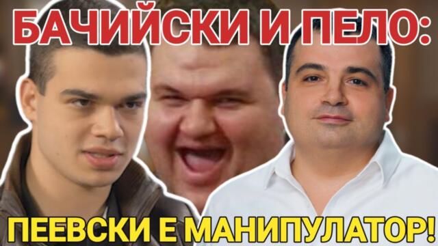 Костадин Бачийски и Пело Кръстев: И друг път сме виждали Делян Пеевски рязко да "взима завоя"