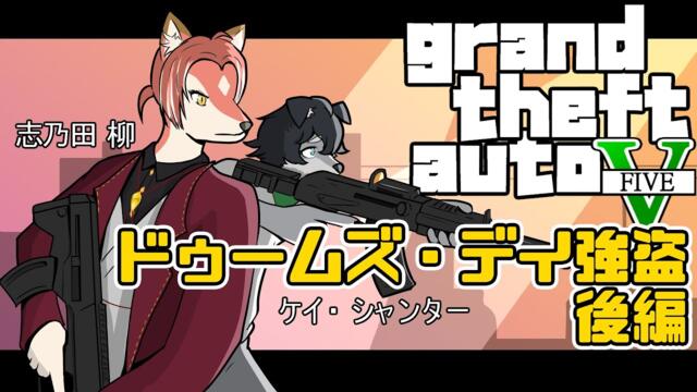【コラボ / GTAオンライン】ドゥームズ・デイ強盗、後編！【#志乃田活動記】[ENG / ESP Sub]