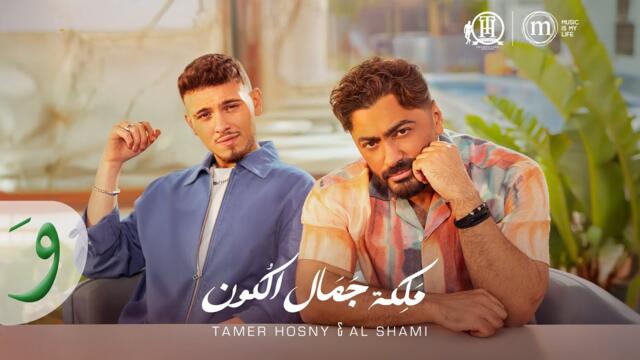 Tamer Hosny & Al Shami - Maleket Gamal El Kon (Official Video) / تامر حسني والشامي - ملكة جمال الكون