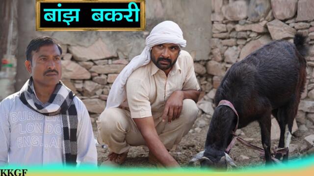 बाँझ बकरी || Episode 88 || Kkgf