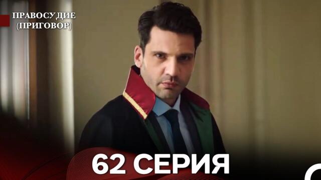 Правосудие (Приговор) 62 Серия (русский дубляж)