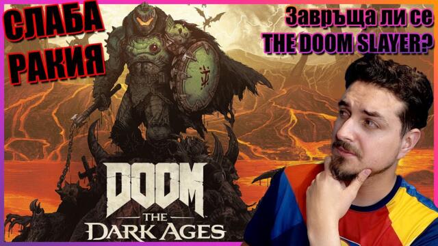 😈DOOM THE DARK AGES REVIEW😈 Еднообразие, скука и доста метъл