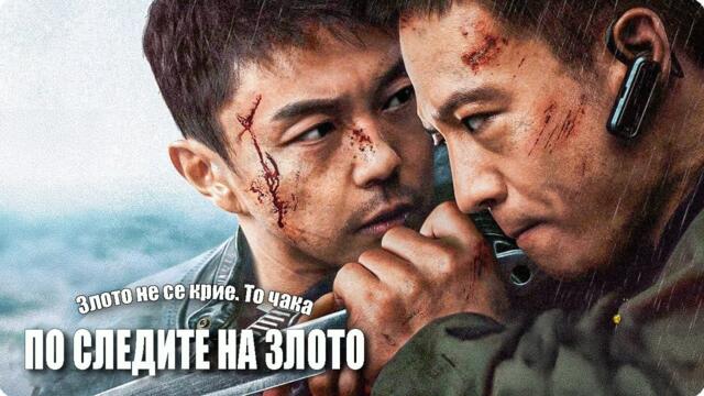 Hunt The Wicked | По следните на злото | Български субтитри