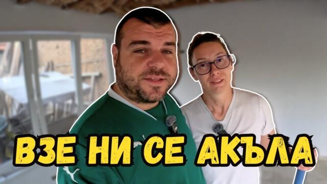 Взе ни се акъла | Изчистихме всички фуги | Милчеви БГ