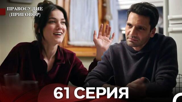 Правосудие (Приговор) 61 Серия (русский дубляж)