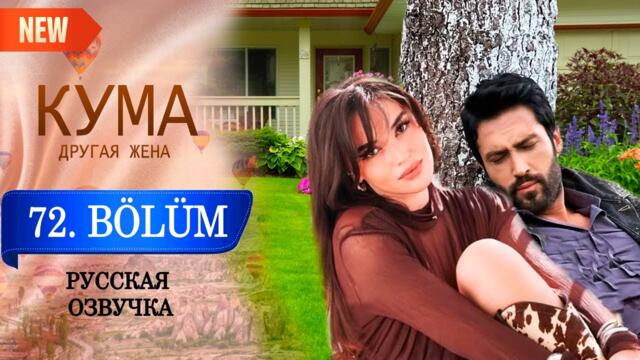 Кума - Другая Жена 72 серия русская озвучка (Турецкий сериал 2025) Обзор. Дата выхода