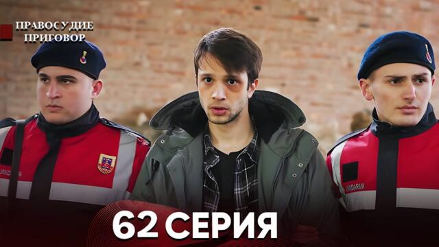 Правосудие (Приговор) 62 Серия (русский дубляж)