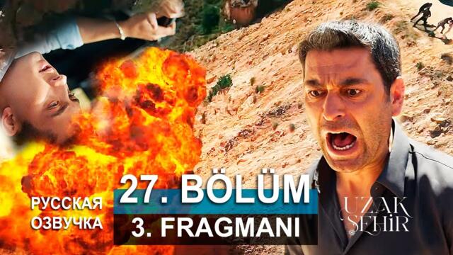 Далекий город 27 серия русская озвучка | 3. Fragmanı |  Турецкий сериал 2024 | Обзор