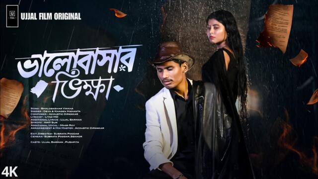 Bhalobashar Vikkha | ভালোবাসার ভিক্ষা | Official Video | BonG Media New Sad Song | Ujjal Film