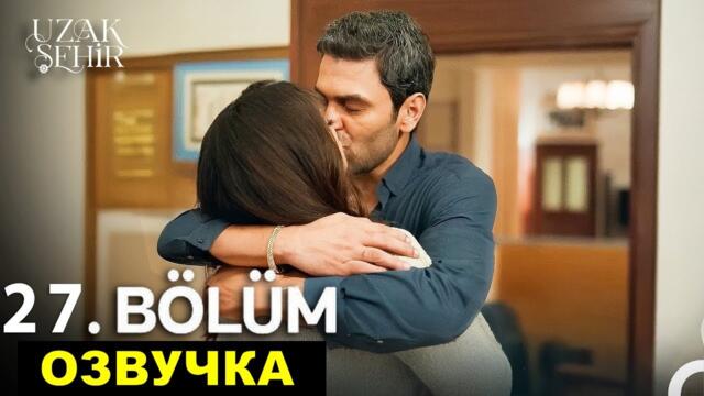 Далекий город 27 серия русская озвучка