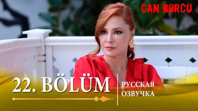 Долг жизни 22 серия на русском языке. Новый турецкий сериал // обзор