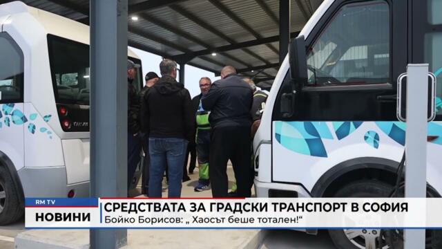 RM TV: Средствата за градски транспорт в София - Бойко Борисов: „ Хаосът беше тотален!“