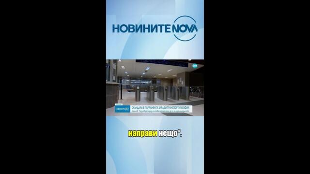 Скандали в НС: Борисов поиска оставката на Терзиев #novinitenanova #novatv #софия #кмет