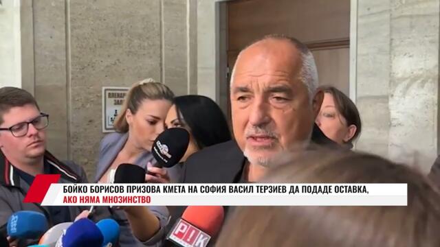 БОЙКО БОРИСОВ ПРИЗОВА КМЕТА НА СОФИЯ ВАСИЛ ТЕРЗИЕВ ДА ПОДАДЕ ОСТАВКА, АКО НЯМА МНОЗИНСТВ