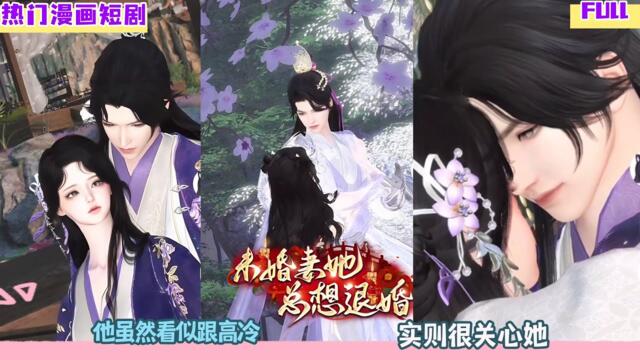 【热门漫画短剧】【未婚妻她总想退婚】他虽然看似跟高冷，实则很关心她。 #热门漫画短剧 #donghua #完整版 #bg