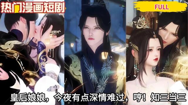 【BG甜虐】皇后娘娘，今夜有点深情难过，哼！知三当三#热门漫画短剧 #donghua #manhwa  #drama