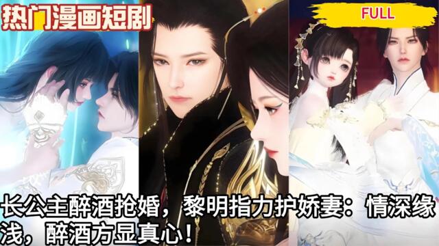 【热门漫画短剧】长公主醉酒抢婚，黎明指力护娇妻：情深缘浅，醉酒方显真心！#bl drama series eng sub #new bl chinese drama eng sub #bl #双男主