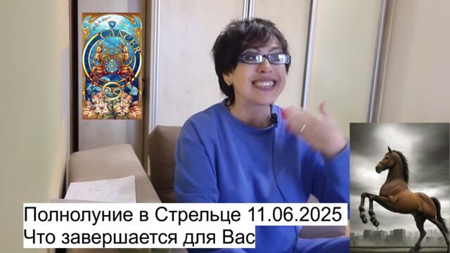 ПОЛНОЛУНИЕ В СТРЕЛЬЦЕ 11 ИЮНЯ ЧТО ЗАВЕРШАЕТСЯ для ВАС