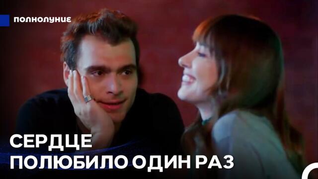 Путешествие Назлы в поисках любви #5: Спокойный Ужин Невозможен - Полнолуние