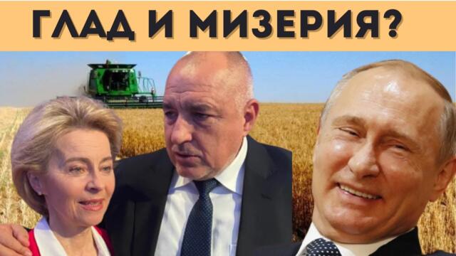 ЕС НИ УДРЯ ЖЕСТОКО С АНТИРУСКИТЕ САНКЦИИ! ЧАКАТ НИ...