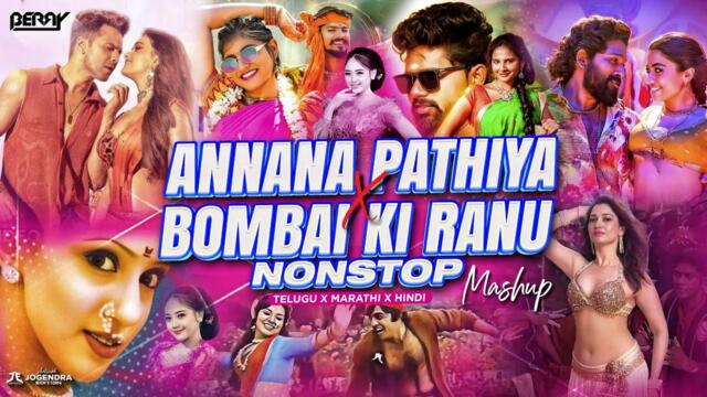 Annana Pathiya X Bombai Ki Ranu Mashup | NONSTOP | DJ REMIX | Telugu X Hindi X Marathi | BERRY MUSIC