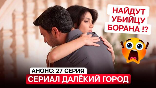 АНОНС! Турецкий сериал Далекий город 27 серия русская озвучка - Кто убийца Борана?
