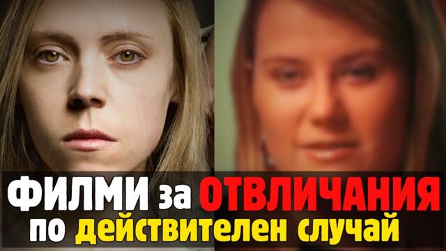 😱 8 ФИЛМА за ОТВЛИЧАНИЯ по ДЕЙСТВИТЕЛЕН СЛУЧАЙ !!!