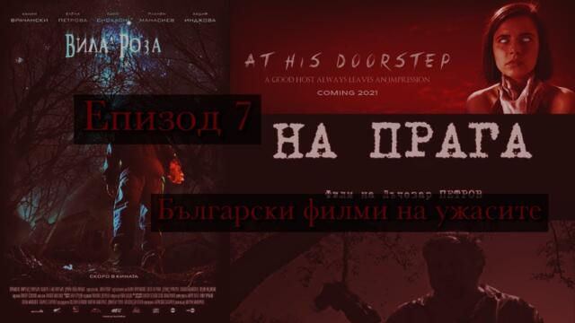 Епизод 7 I Български Филми На Ужасите