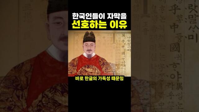 한국인들이 더빙보다 자막을 더 선호하는 이유