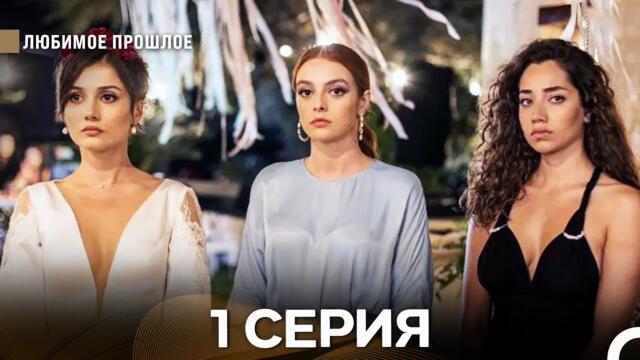 Любимое Прошлое 1 ая Серия (русский дубляж)