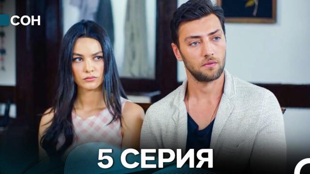 Сон 5 Серия (Русский Дубляж)
