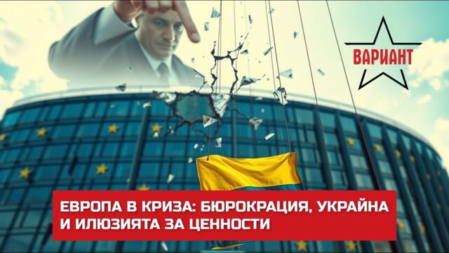 ЕВРОПА В КРИЗА: БЮРОКРАЦИЯ, УКРАЙНА И ИЛЮЗИЯТА ЗА ЦЕННОСТИ,  Вариант #524