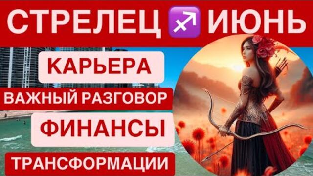 СТРЕЛЕЦ ИЮНЬ 2025 ♐️ Гороскоп СТРЕЛЕЦ ИЮНЬ 2025 — Полнолуние, Юпитер и трансформация в 8 доме!