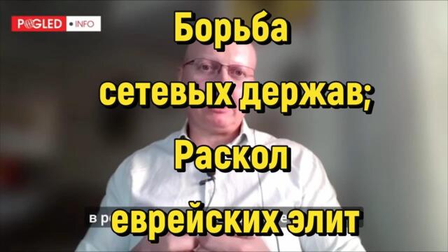 Мировая Геополитика: Борьба сетевых держав; Раскол еврейских элит