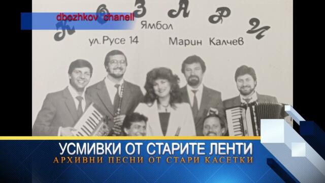 оркестър КОЗАРИ 93 - КЮЧЕК СВИЛЕНА  | Усмивки от старите ленти | СТАРО , НО ЗЛАТНО