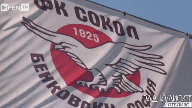 100 ГОДИНИ ФК „СОКОЛ“ – Ж.К. БЕНКОВСКИ, СОФИЯ // ЗАД КУЛИСИТЕ