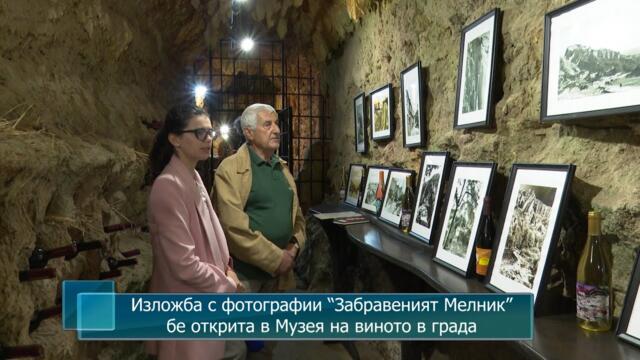 Изложба с фотографии “Забравеният Мелник” бе открита в Музея на виното в града