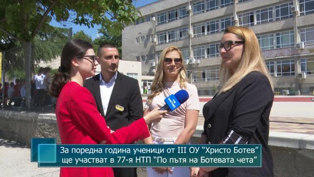 За поредна година ученици от III ОУ “Христо Ботев” ще участват в 77-я НТП “По пътя на Ботевата чета”