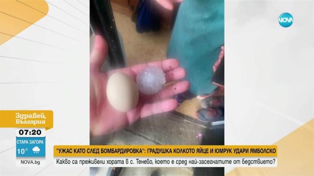 "Ужас като след бомбардировка": Градушка с размери на яйце удари Ямболско