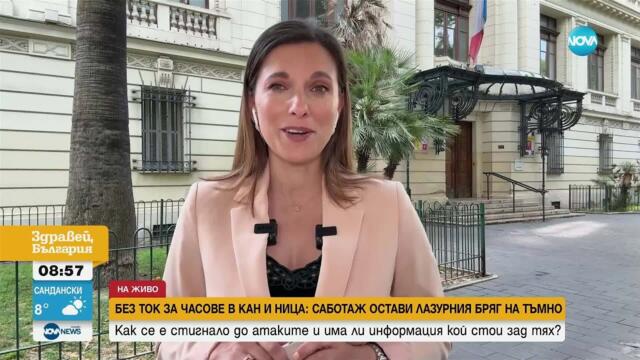 Без ток за часове в Кан и Ница: Има ли задържани за саботажите