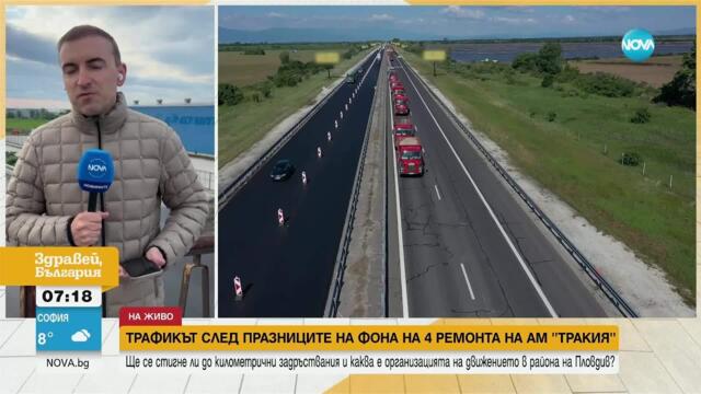4 ремонта на „Тракия” в последния от серията почивни дни