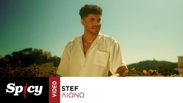 Stef - Λιώνω - Official Music Video