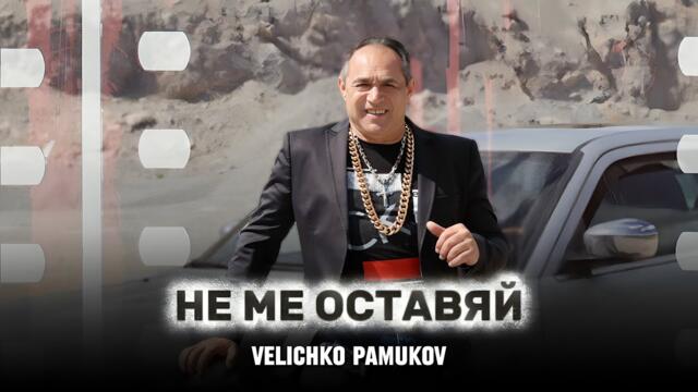Величко Памуков - Не ме оставяй, 2025