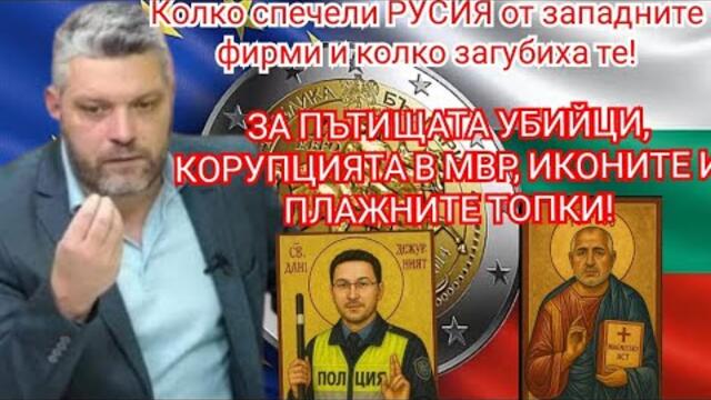 За пътищата убийци, иконите и корупцията!Кой и колко спечели от "санкциите" срещу Русия?